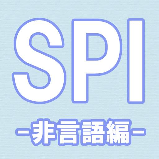 SPI ～非言語編～