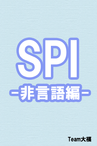 SPI ～非言語編～スクリーンショット