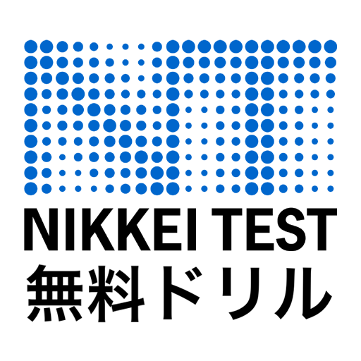 日経TEST　入門ドリル【無料版】／日本経済新聞社編