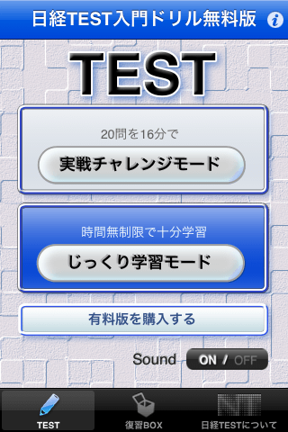 日経TEST　入門ドリル【無料版】／日本経済新聞社編スクリーンショット