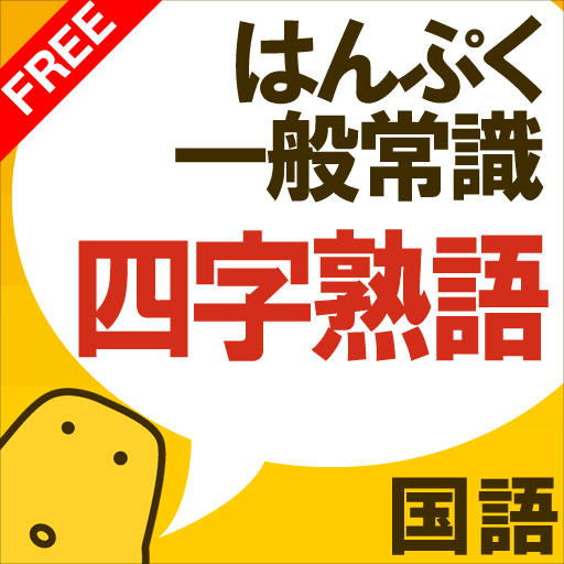 四字熟語クイズ – はんぷく一般常識シリーズ（無料版）