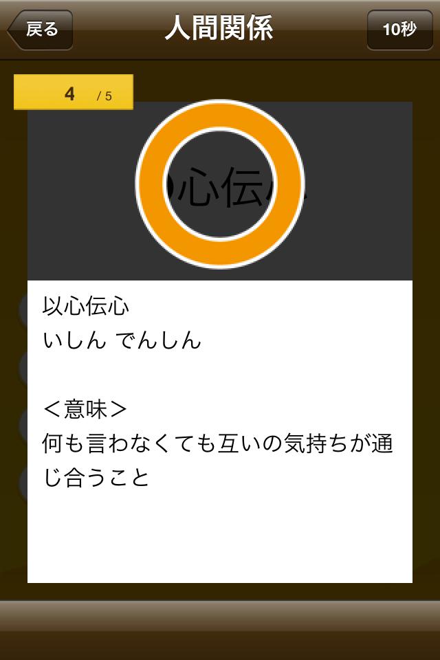 四字熟語クイズ – はんぷく一般常識シリーズ（無料版）スクリーンショット