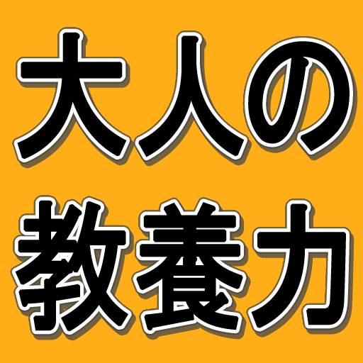 大人の教養力