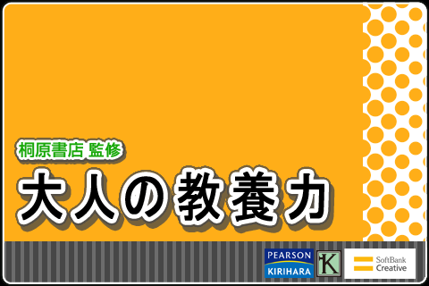 大人の教養力スクリーンショット