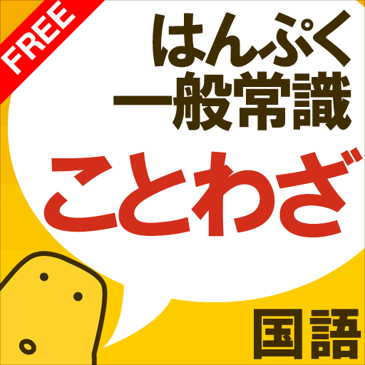 ことわざクイズ – はんぷく一般常識シリーズ（無料版）