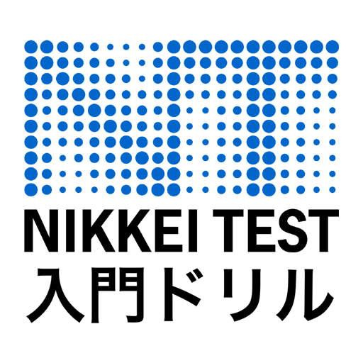 日経TEST　入門ドリル／日本経済新聞社編