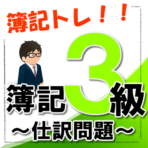 簿記トレ！日商簿記３級