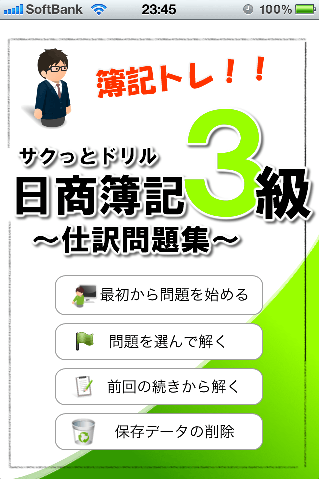 簿記トレ！日商簿記３級スクリーンショット