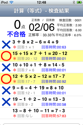 適正検査スクリーンショット