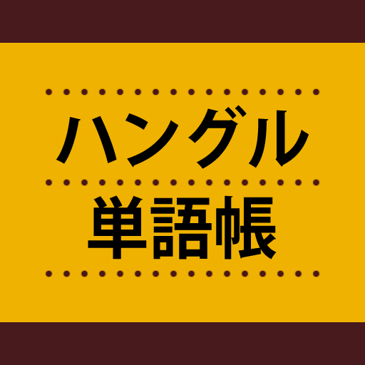 ハングル単語帳 これなら覚えられる！ 〈NHK出版〉