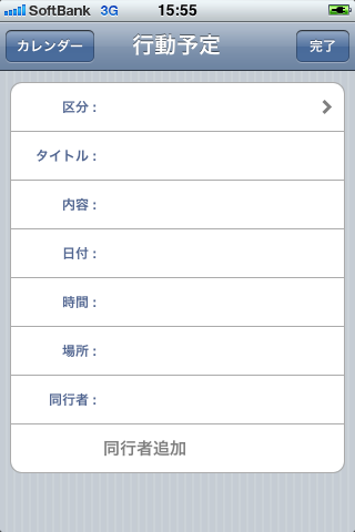行動予定表スクリーンショット
