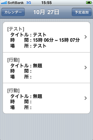 行動予定表スクリーンショット