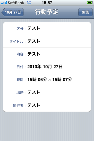 行動予定表スクリーンショット