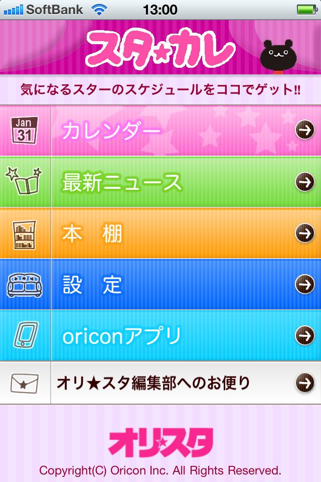 スタ☆カレスクリーンショット