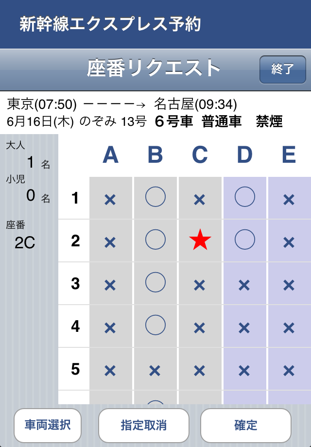 EX489 新幹線予約スクリーンショット