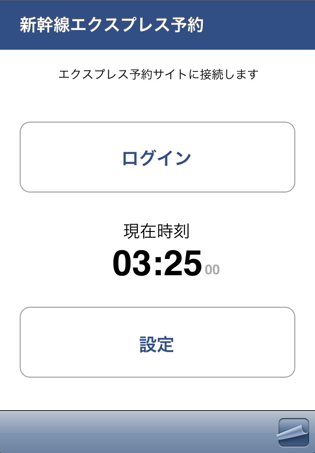 EX489 新幹線予約スクリーンショット