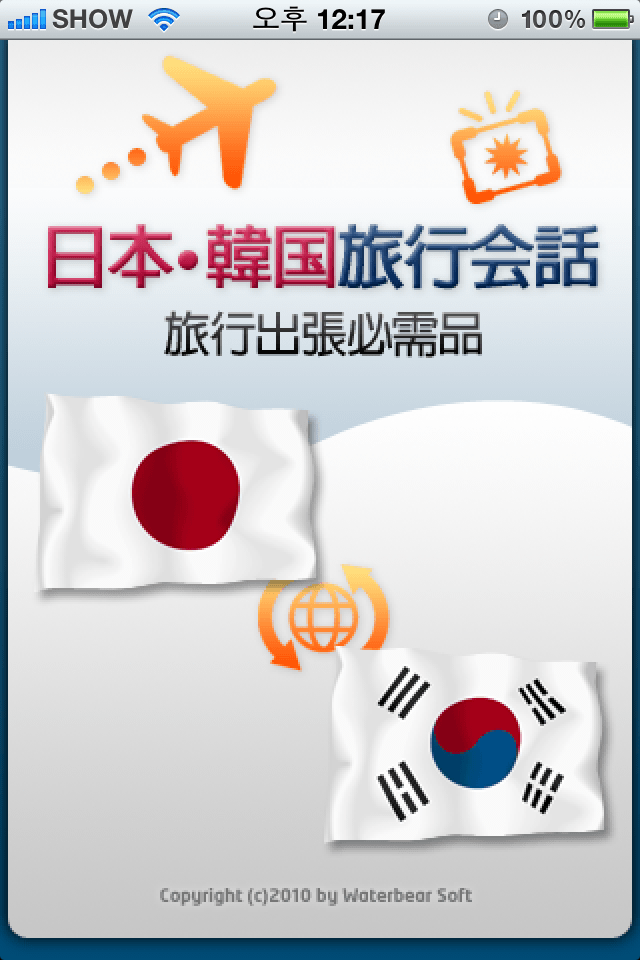 日本・韓国旅行会話 －　韓国語が分からなくても行く!スクリーンショット