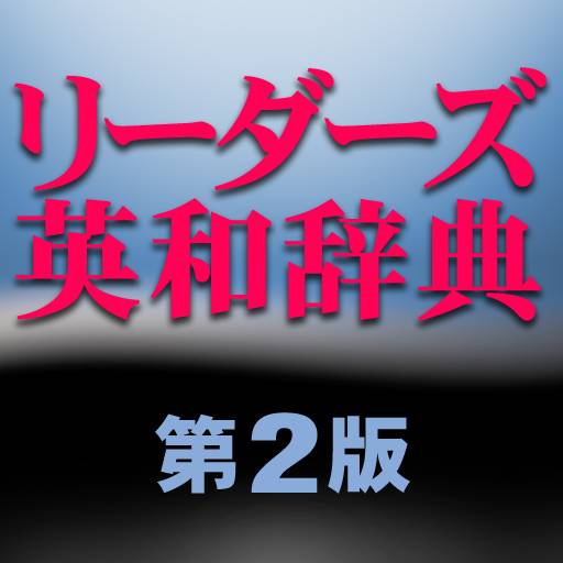 研究社 リーダーズ英和辞典第2版