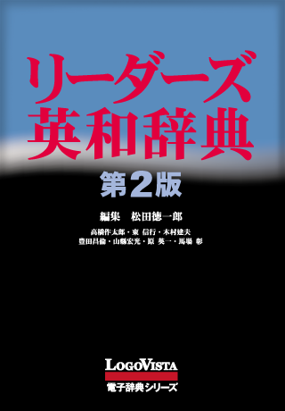 研究社 リーダーズ英和辞典第2版スクリーンショット