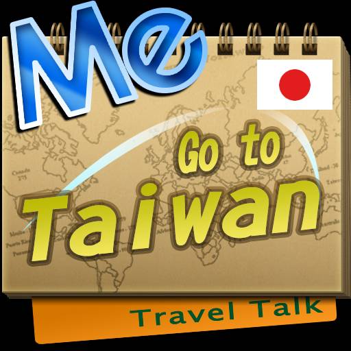 Travel Talk：台湾へ行こう