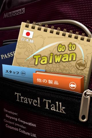 Travel Talk：台湾へ行こうスクリーンショット
