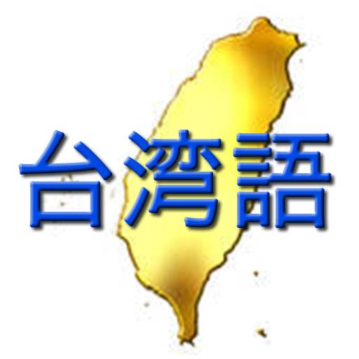 台湾語