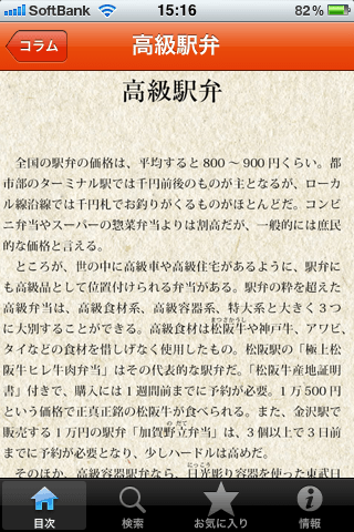 全国五つ星の駅弁・空弁スクリーンショット