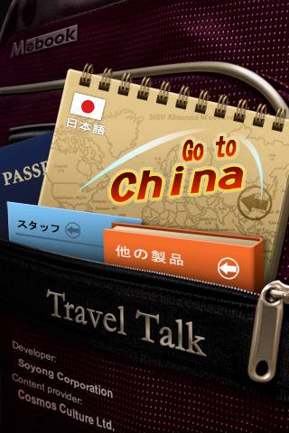 Travel Talk: 中国へ行こうスクリーンショット
