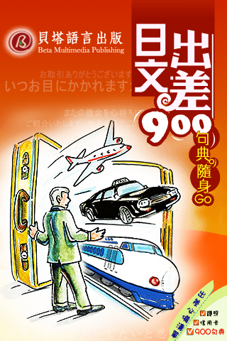 日文出差900句典隨身Goスクリーンショット