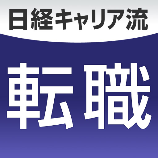 日経キャリア流　転職マガジン