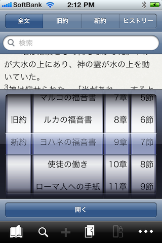 新改訳聖書スクリーンショット