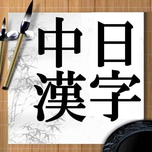 中日漢字