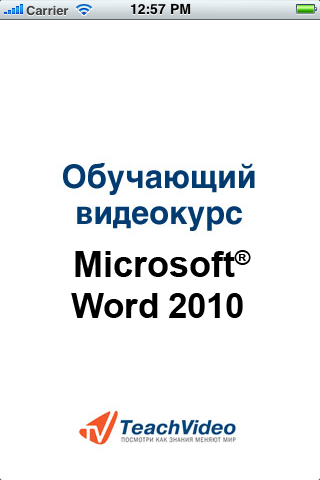 Microsoft Word 2010スクリーンショット