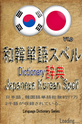 和韓単語スペル辞典(Japanese Korean Word Spelling Dictionary)スクリーンショット