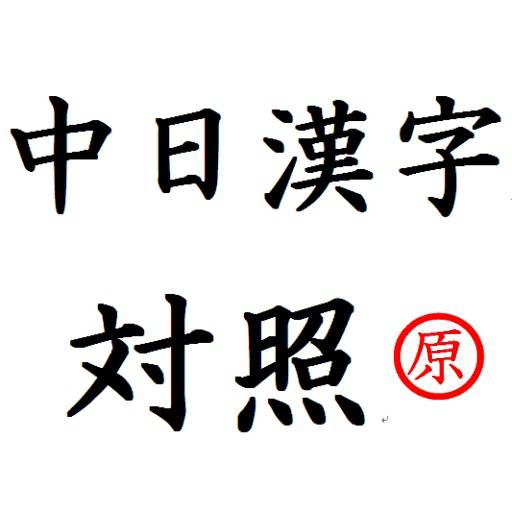 Chinese Japanese Word Reference (中日漢字対照)