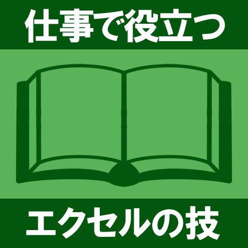 エクセルの技