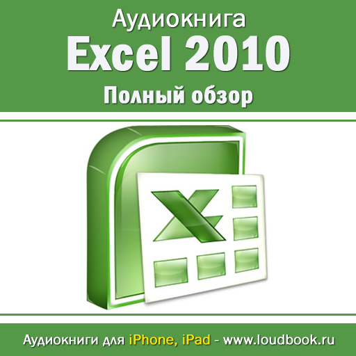 Excel 2010. Полный обзор