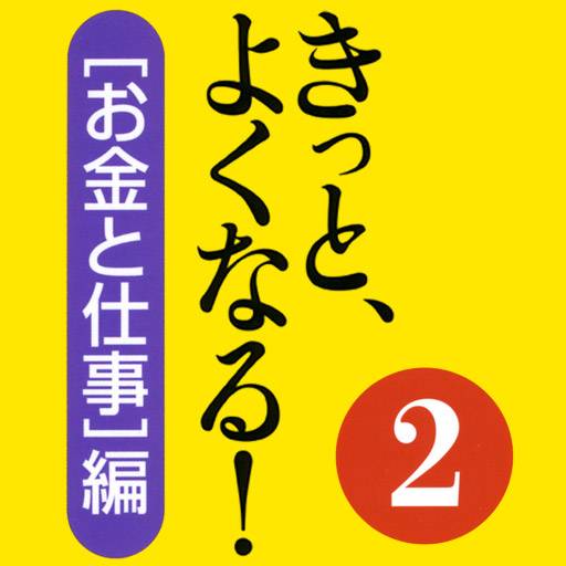 きっと、よくなる！２　［お金と仕事］編