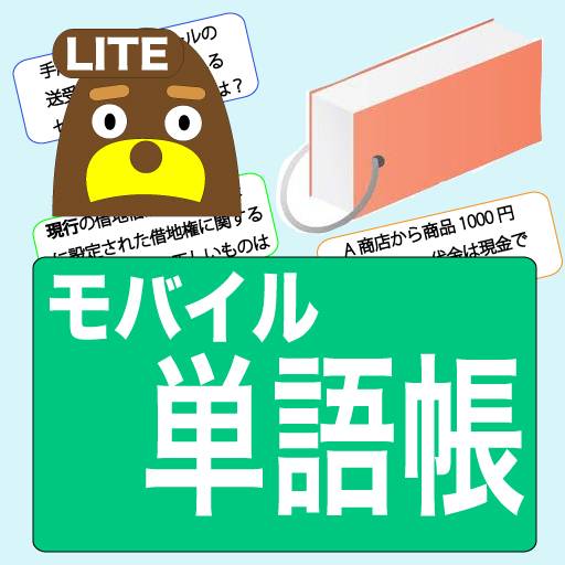 モバイル単語帳(Lite)