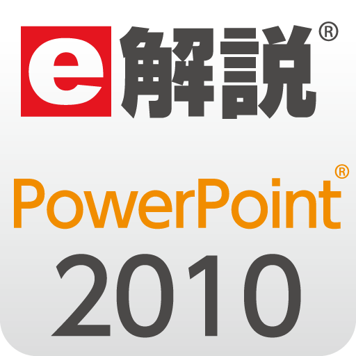 e解説 PowerPoint 2010