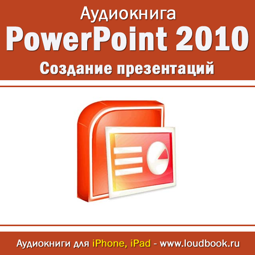 PowerPoint 2010. Создание презентаций