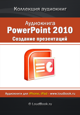 PowerPoint 2010. Создание презентацийスクリーンショット