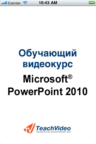 Microsoft PowerPoint2010スクリーンショット