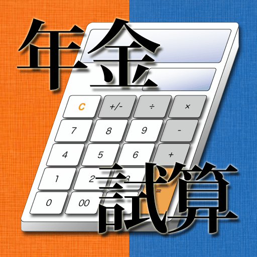 年金試算2010