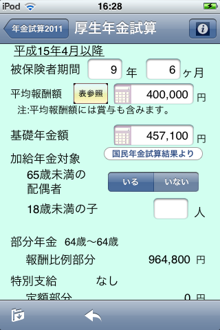 年金試算2010スクリーンショット