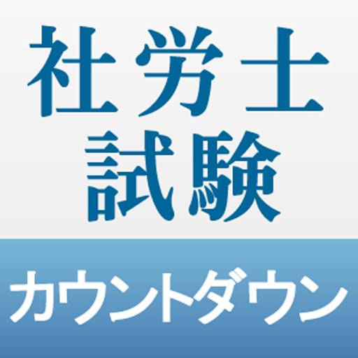 社労士試験カウントダウン