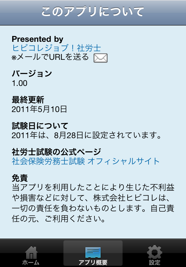 社労士試験カウントダウンスクリーンショット