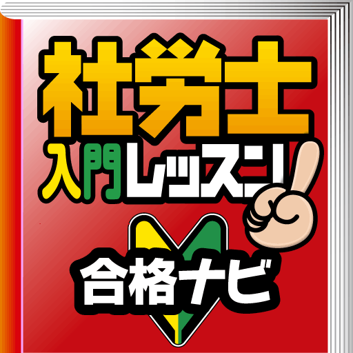 加藤光大の社労士入門レッスン　合格ナビ