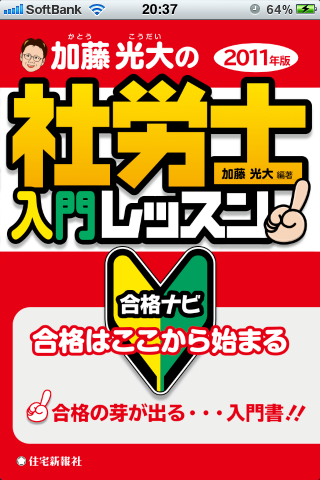 加藤光大の社労士入門レッスン　合格ナビスクリーンショット