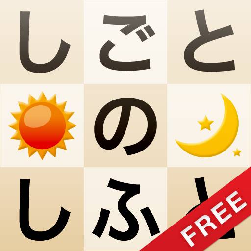 しごとのしふとFree